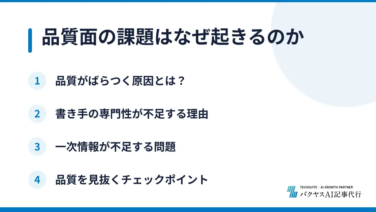 品質面の課題はなぜ起きるのか