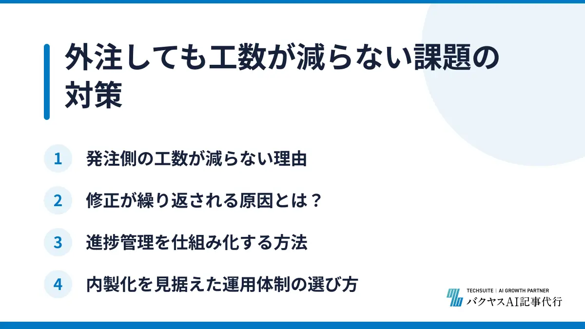 外注しても工数が減らない課題の対策