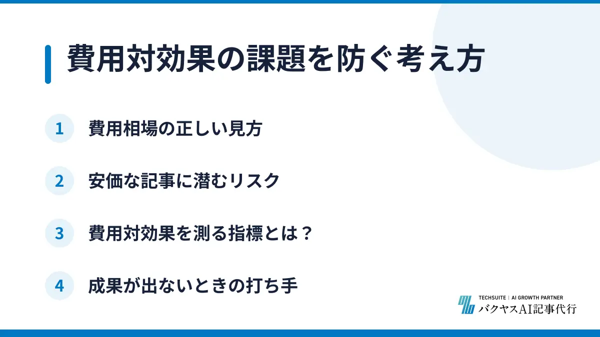 費用対効果の課題を防ぐ考え方
