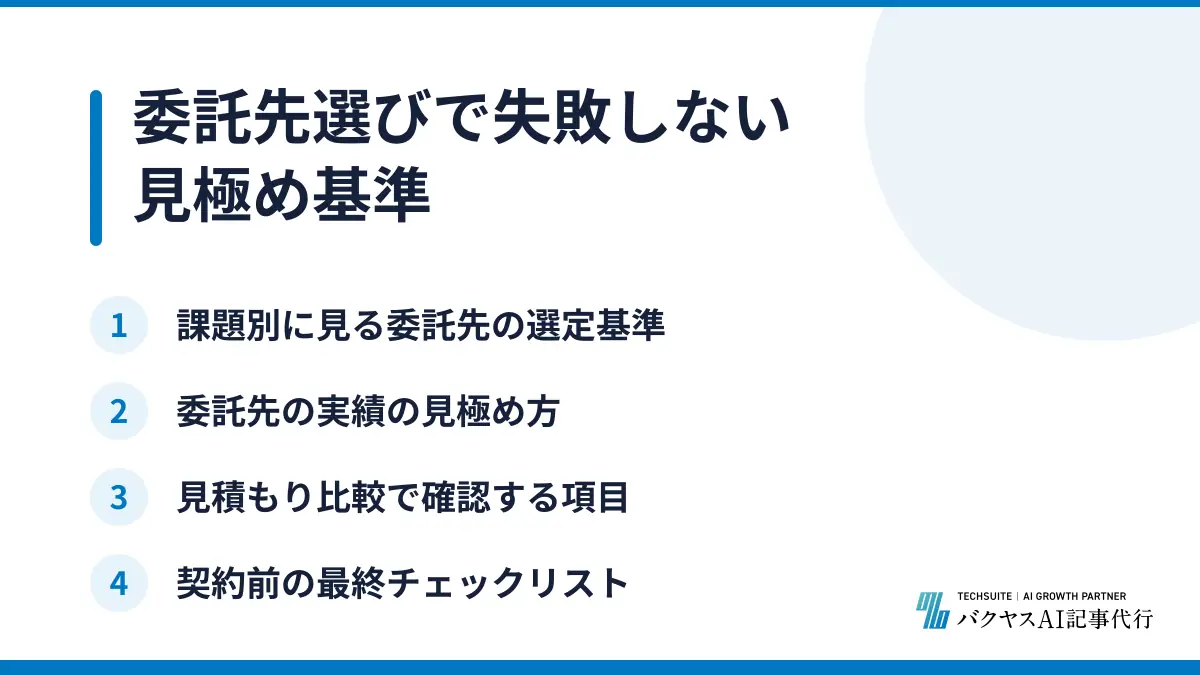 委託先選びで失敗しない見極め基準
