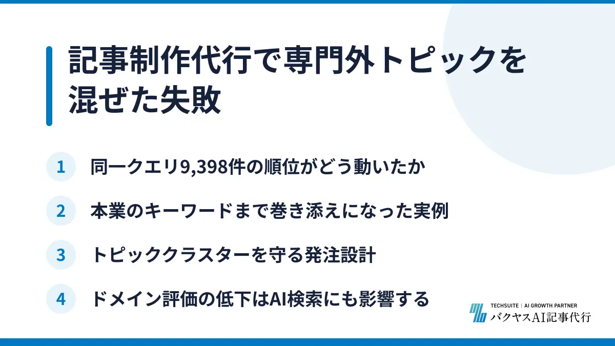 記事制作代行で専門外トピックを混ぜた失敗