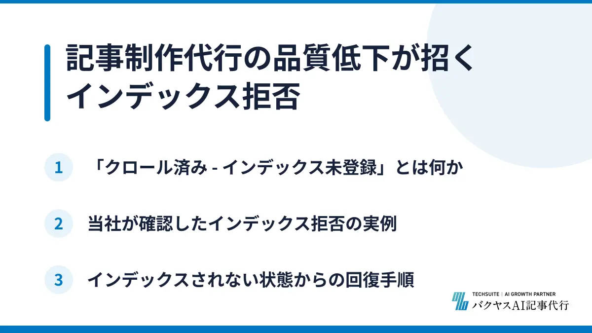 記事制作代行の品質低下が招くインデックス拒否