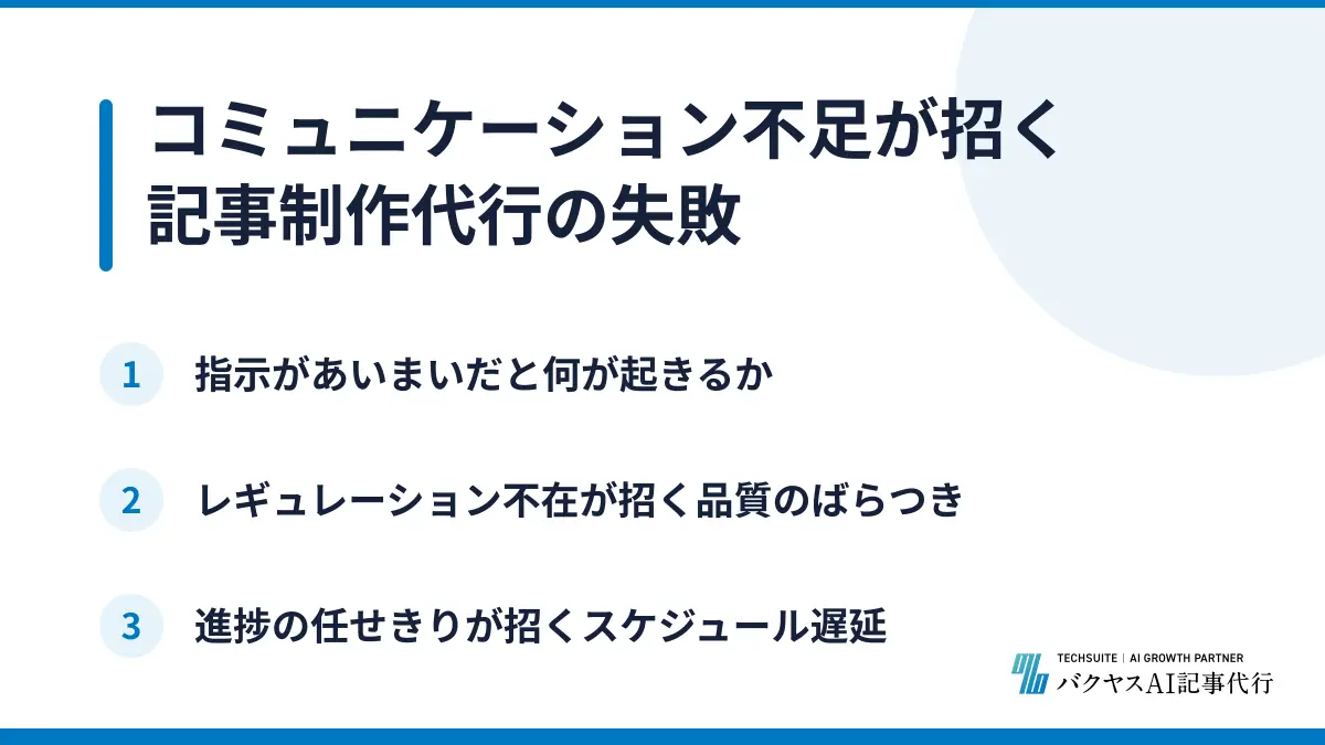 コミュニケーション不足が招く記事制作代行の失敗