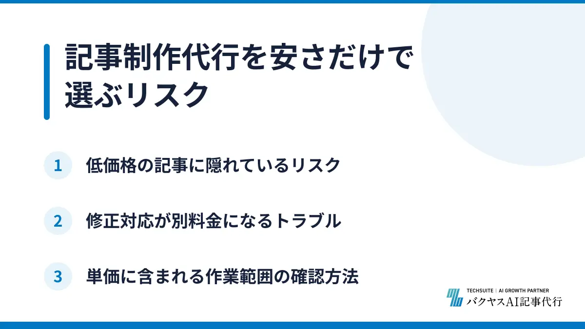 記事制作代行を安さだけで選ぶリスク