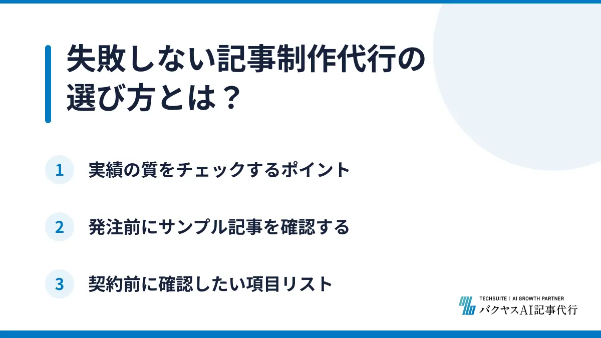 失敗しない記事制作代行の選び方とは？