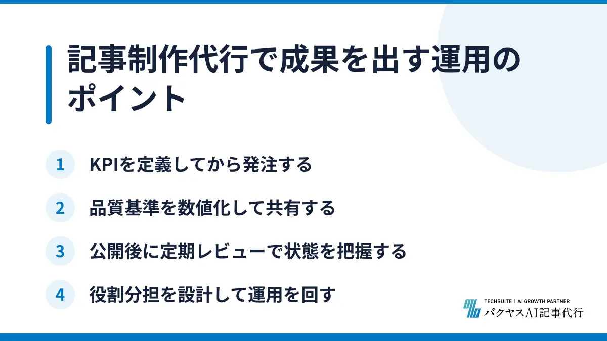 記事制作代行で成果を出す運用のポイント