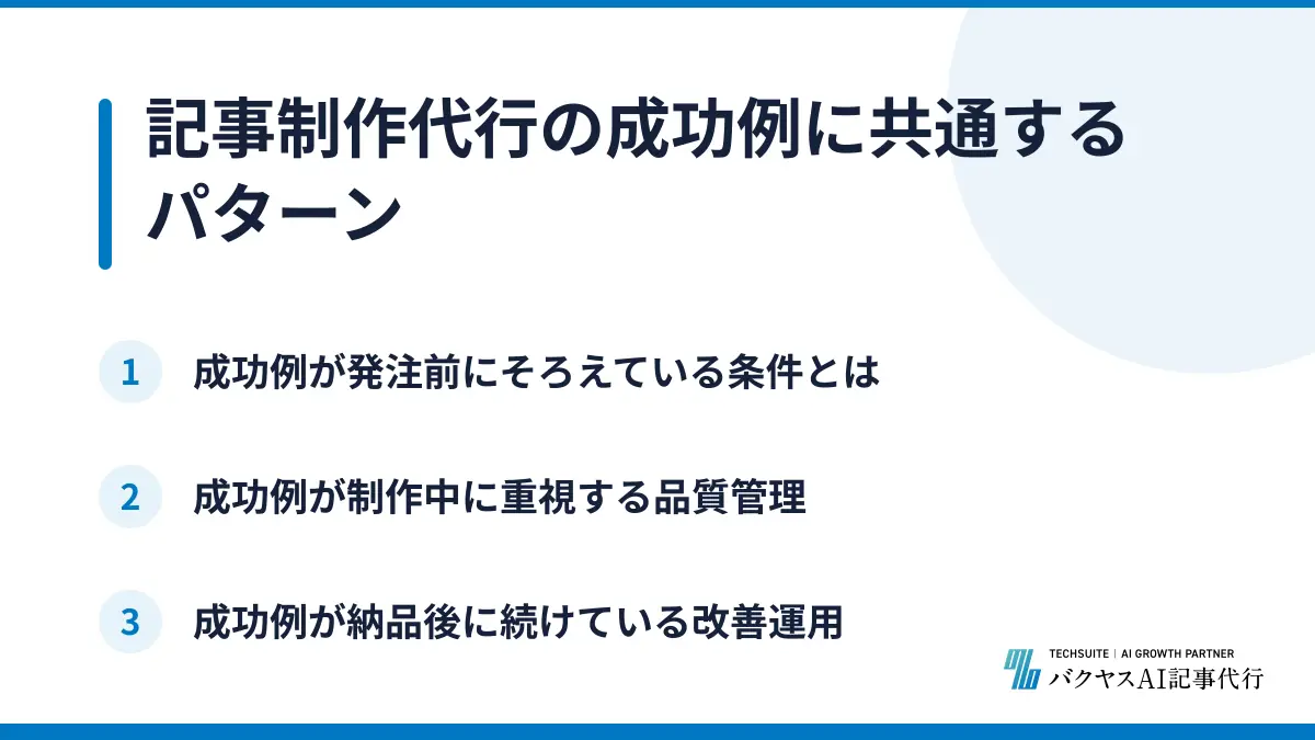 記事制作代行の成功例に共通するパターン