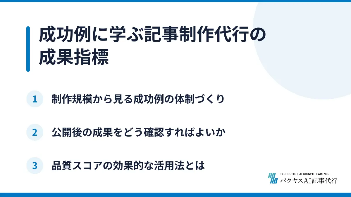成功例に学ぶ記事制作代行の成果指標