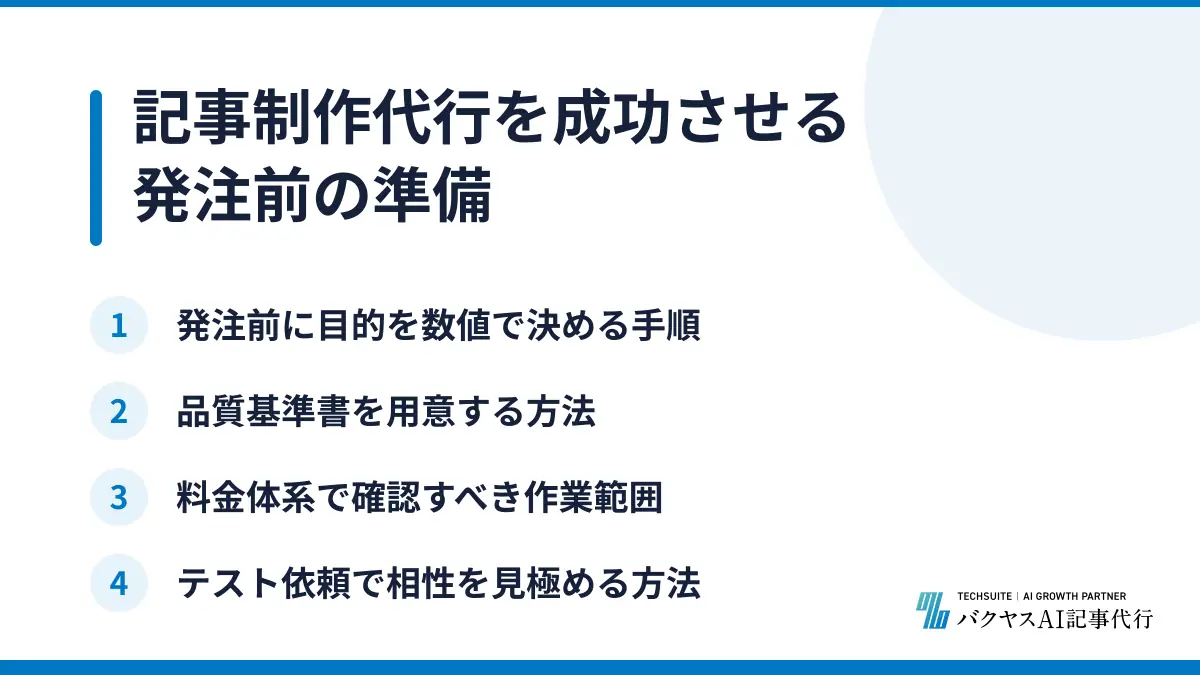 記事制作代行を成功させる発注前の準備