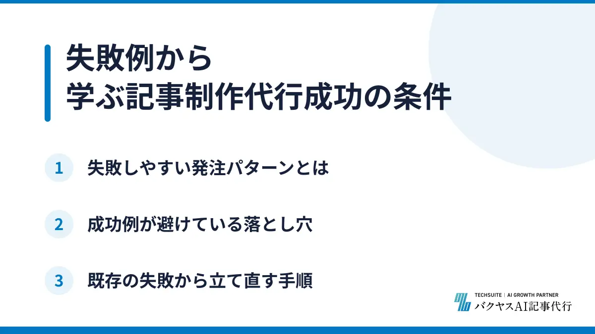 失敗例から学ぶ記事制作代行成功の条件