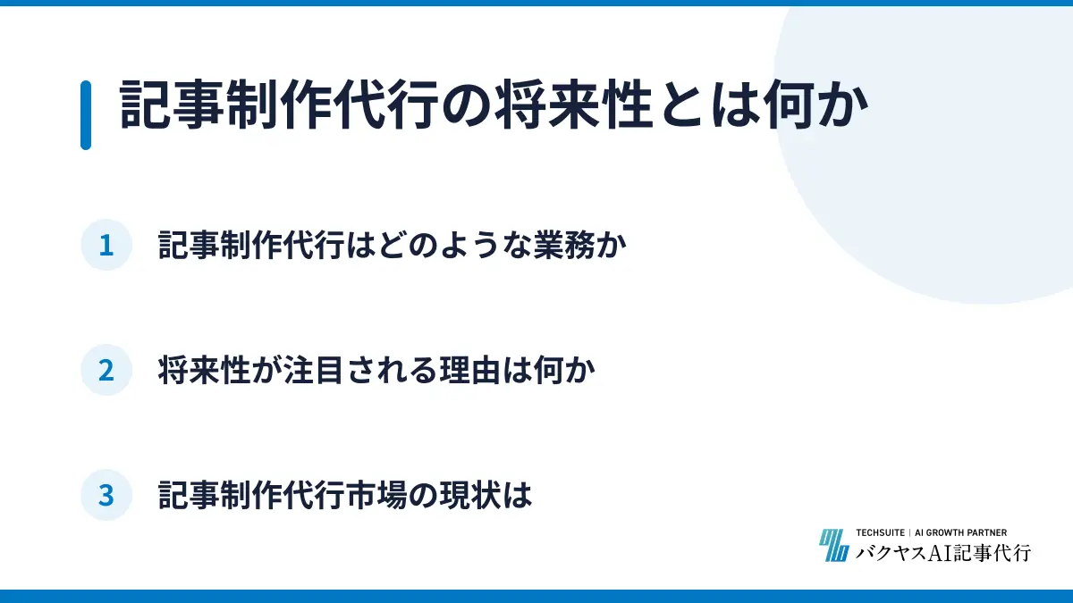 記事制作代行の将来性とは何か
