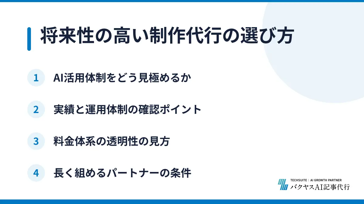 将来性の高い制作代行の選び方