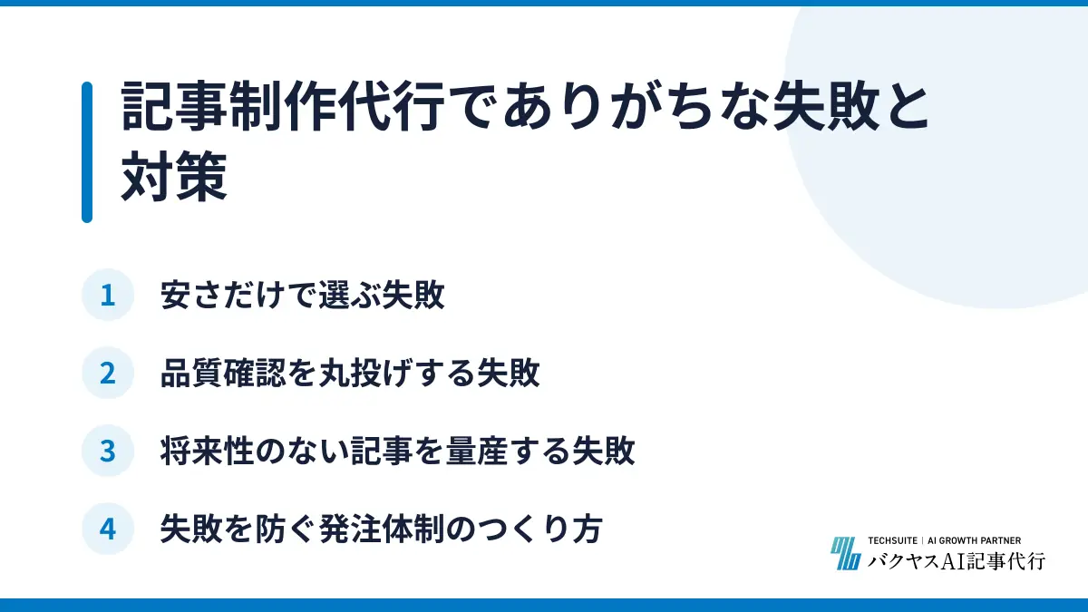 記事制作代行でありがちな失敗と対策