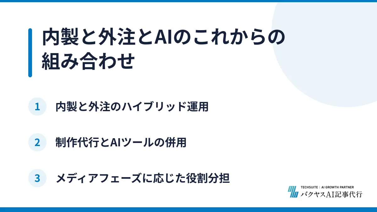 内製と外注とAIのこれからの組み合わせ