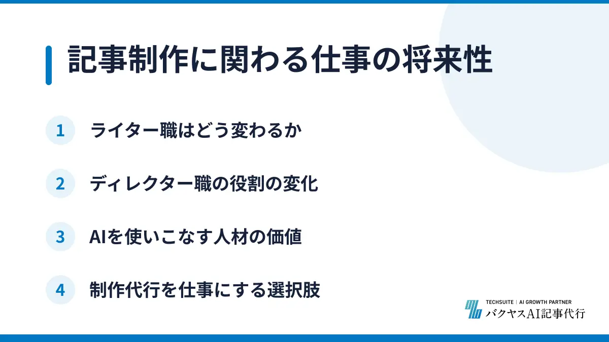 記事制作に関わる仕事の将来性