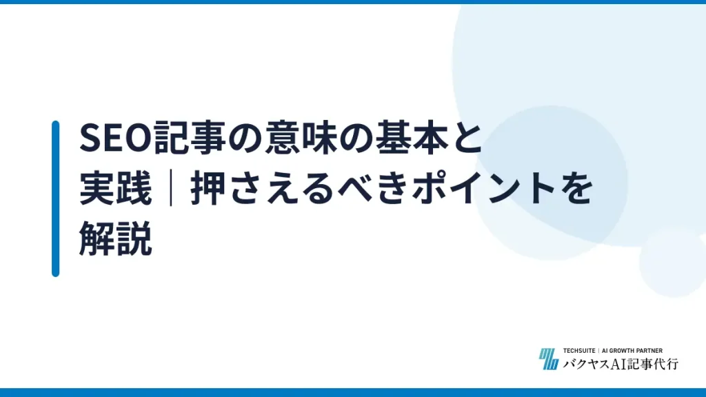 SEO記事の意味の基本と実践｜押さえるべきポイントを解説