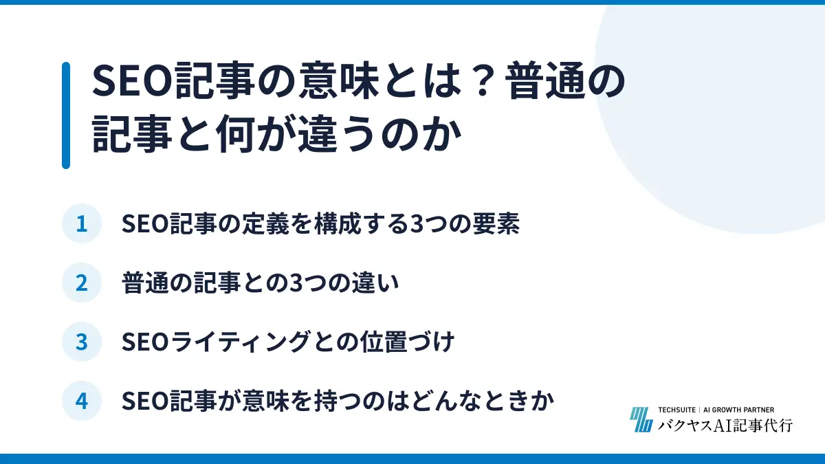 SEO記事の意味とは？普通の記事と何が違うのか