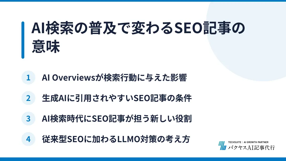 AI検索の普及で変わるSEO記事の意味