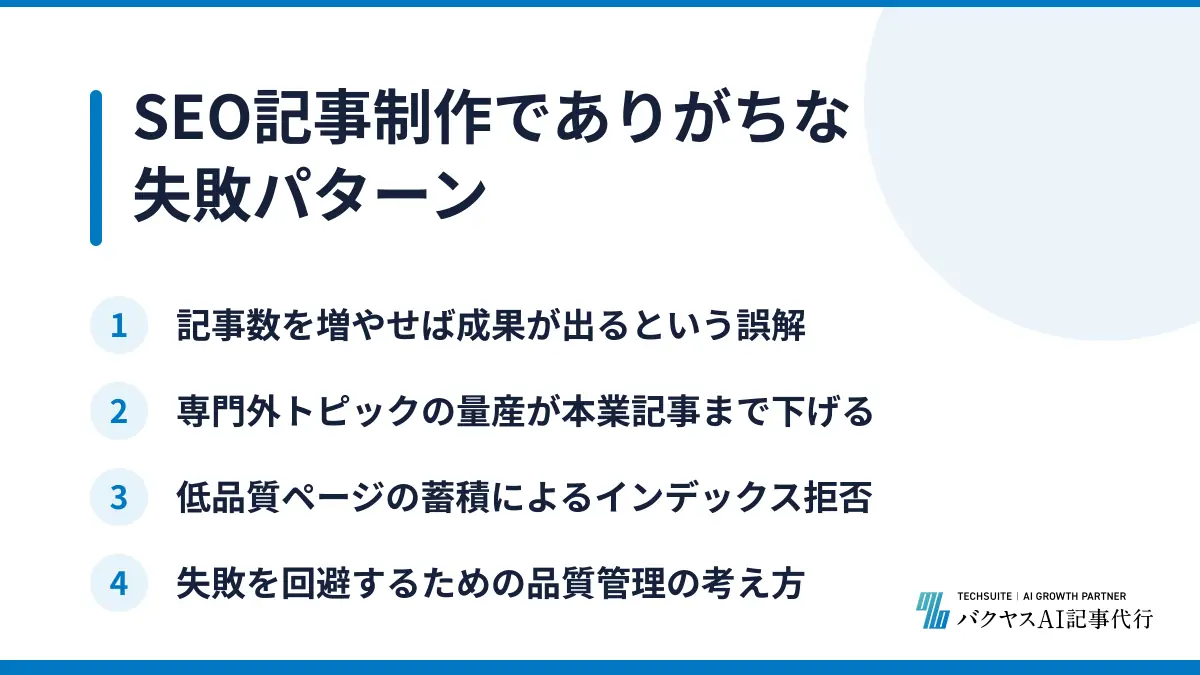 SEO記事制作でありがちな失敗パターン