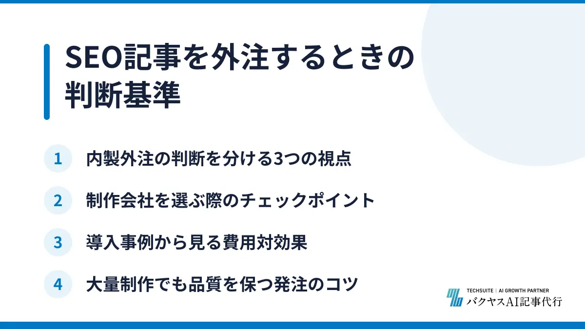 SEO記事を外注するときの判断基準