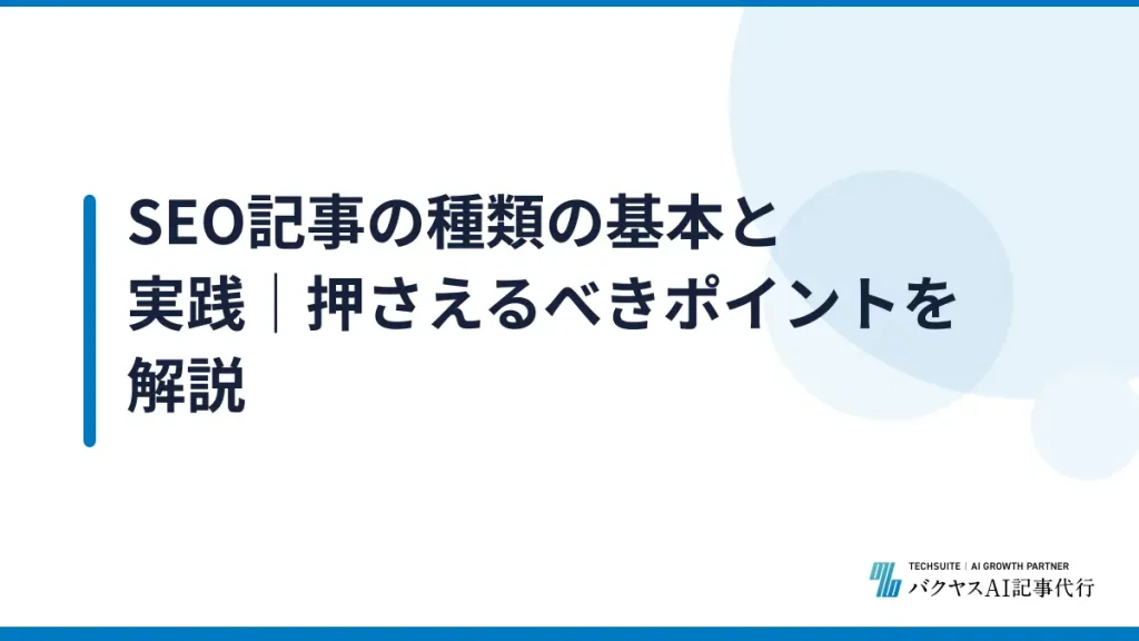 SEO記事の種類の基本と実践｜押さえるべきポイントを解説