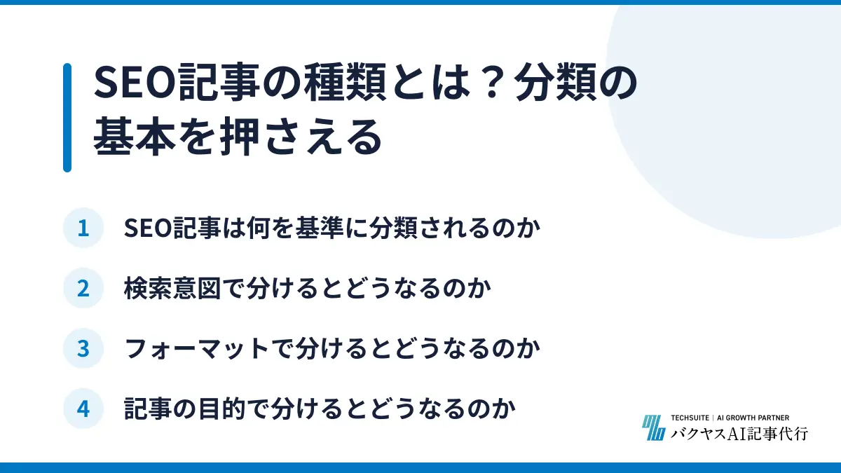 SEO記事の種類とは？分類の基本を押さえる
