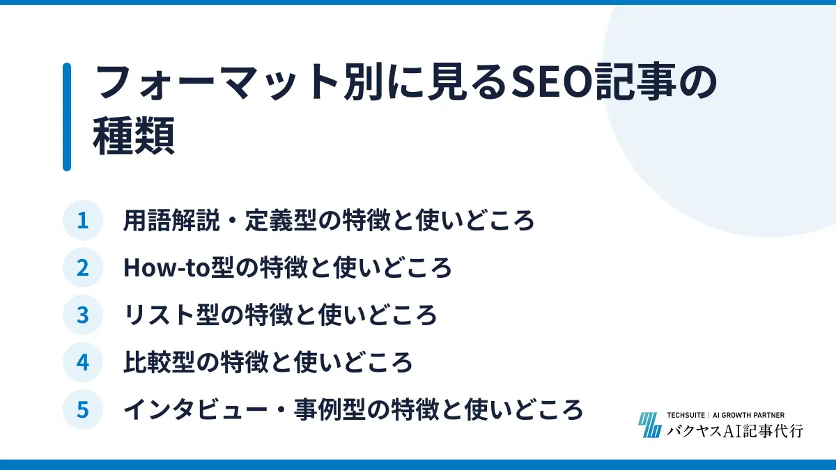 フォーマット別に見るSEO記事の種類