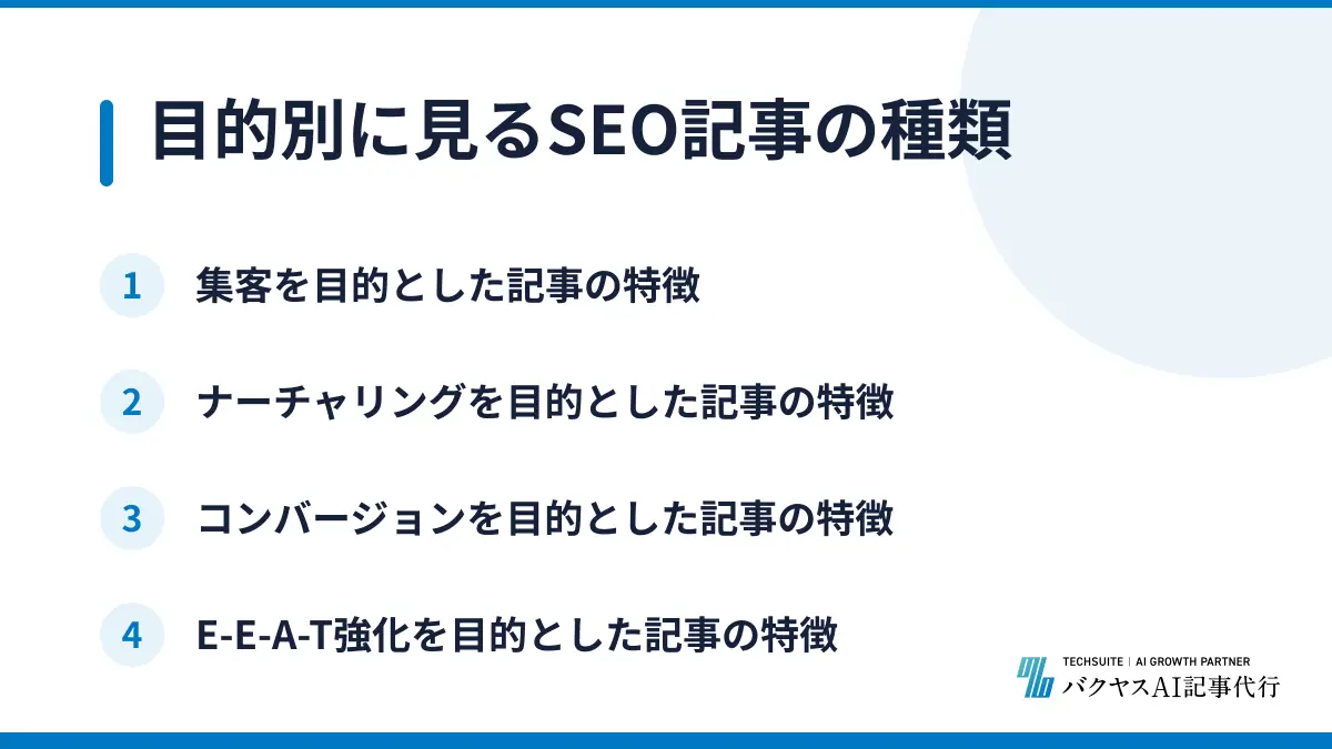目的別に見るSEO記事の種類