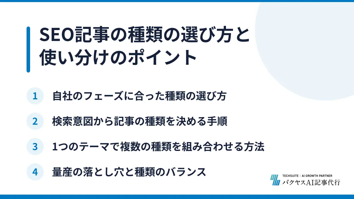 SEO記事の種類の選び方と使い分けのポイント