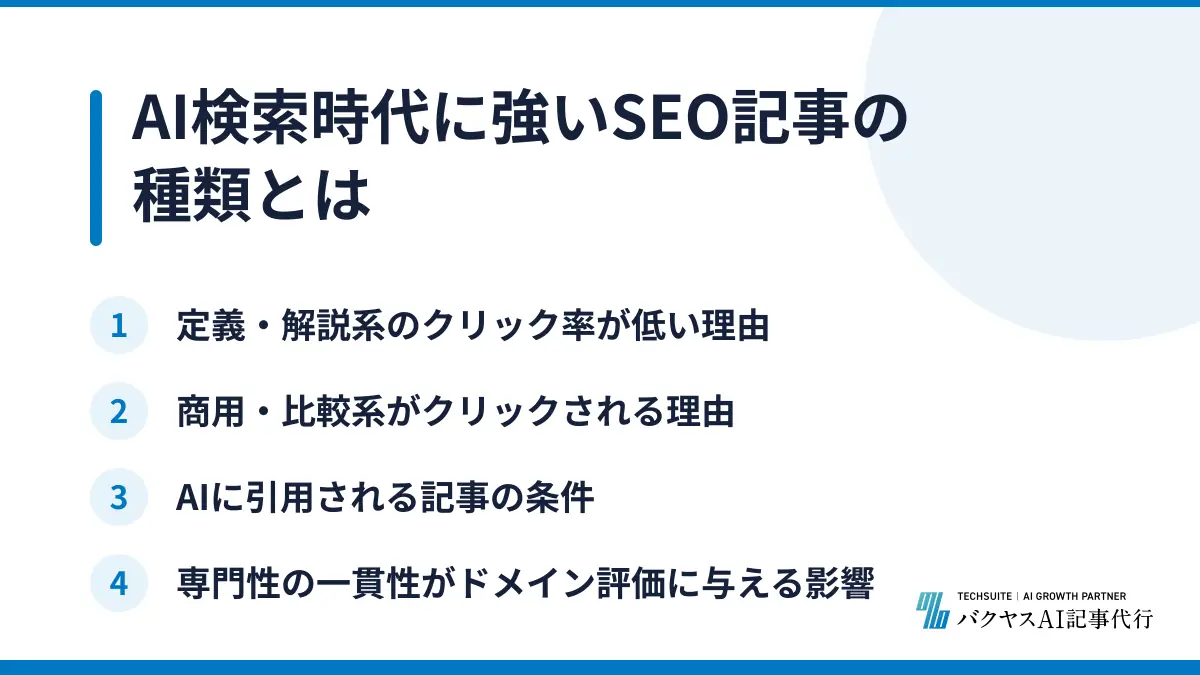 AI検索時代に強いSEO記事の種類とは