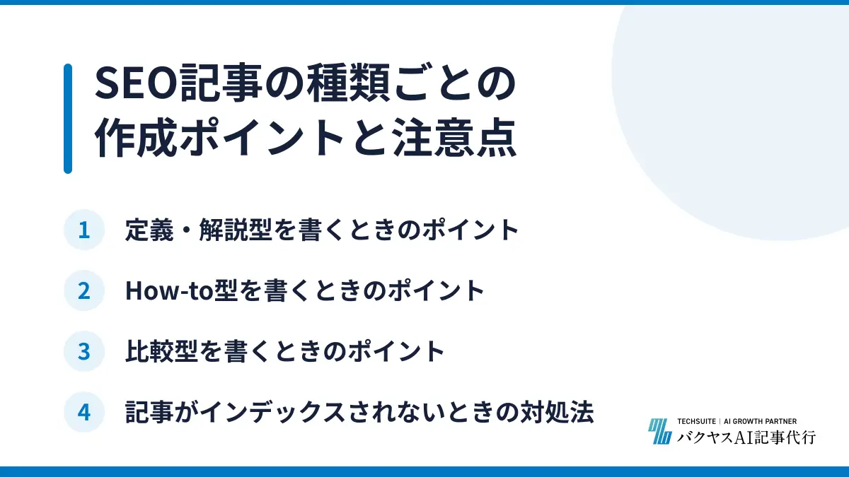 SEO記事の種類ごとの作成ポイントと注意点