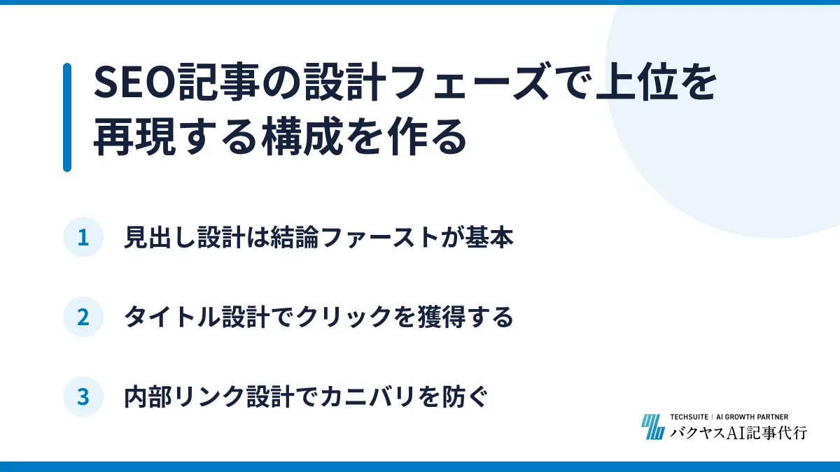 SEO記事の設計フェーズで上位を再現する構成を作る