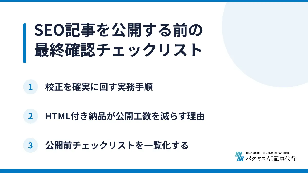 SEO記事を公開する前の最終確認チェックリスト