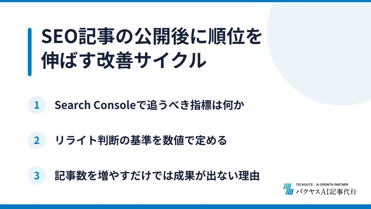 SEO記事の公開後に順位を伸ばす改善サイクル