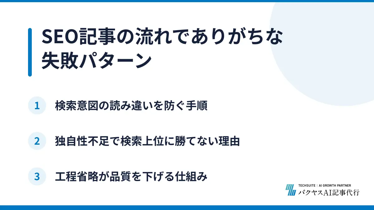 SEO記事の流れでありがちな失敗パターン