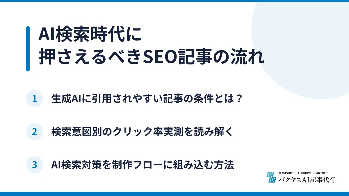 AI検索時代に押さえるべきSEO記事の流れ