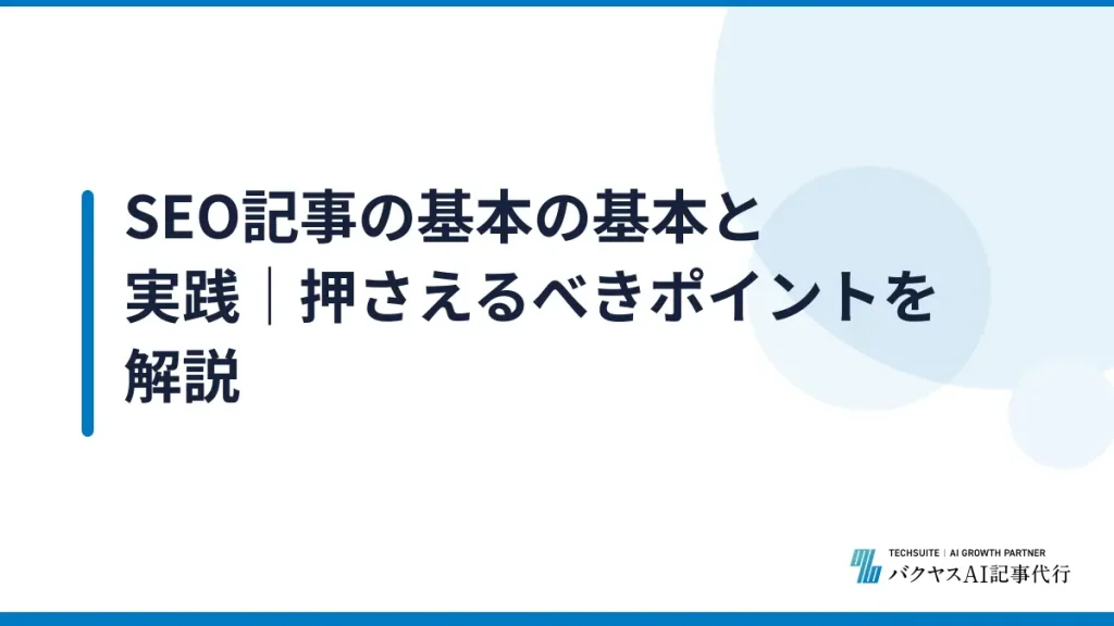 SEO記事の基本の基本と実践｜押さえるべきポイントを解説