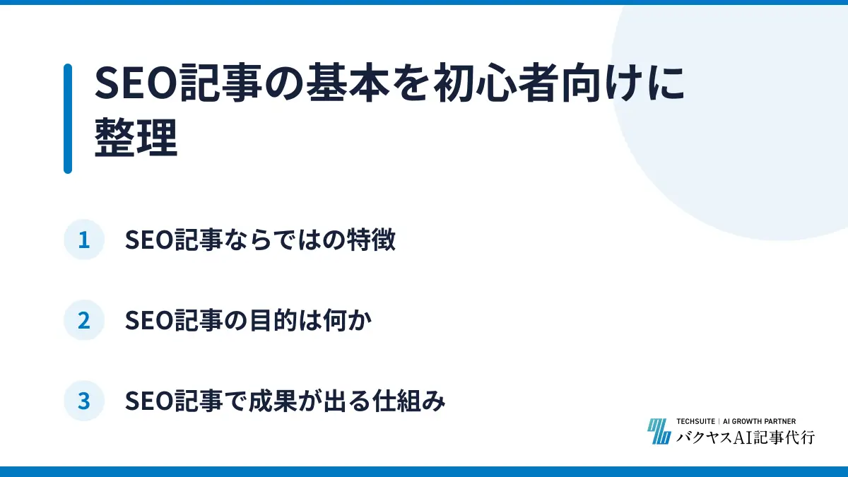 SEO記事の基本を初心者向けに整理