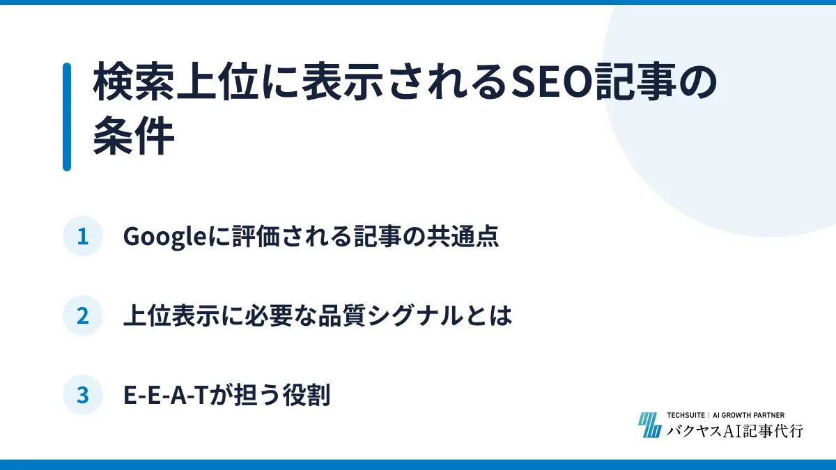 検索上位に表示されるSEO記事の条件