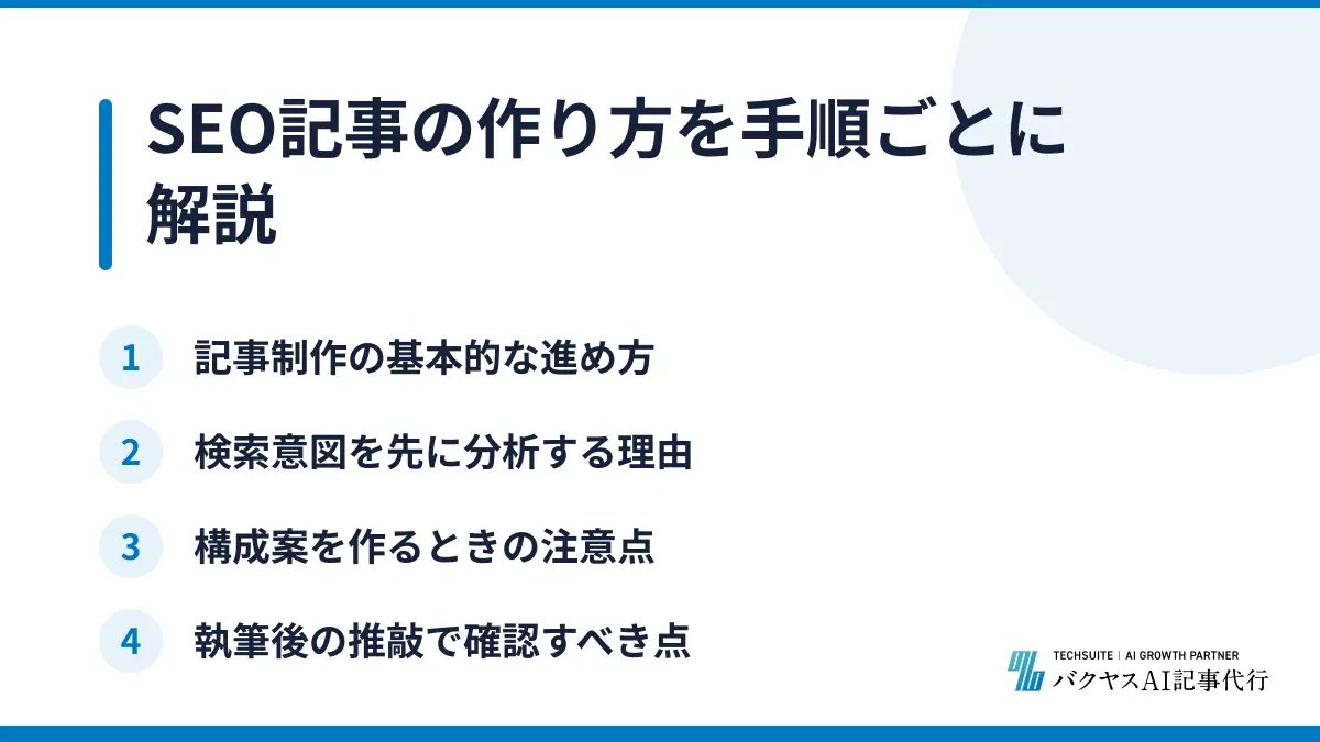 SEO記事の作り方を手順ごとに解説