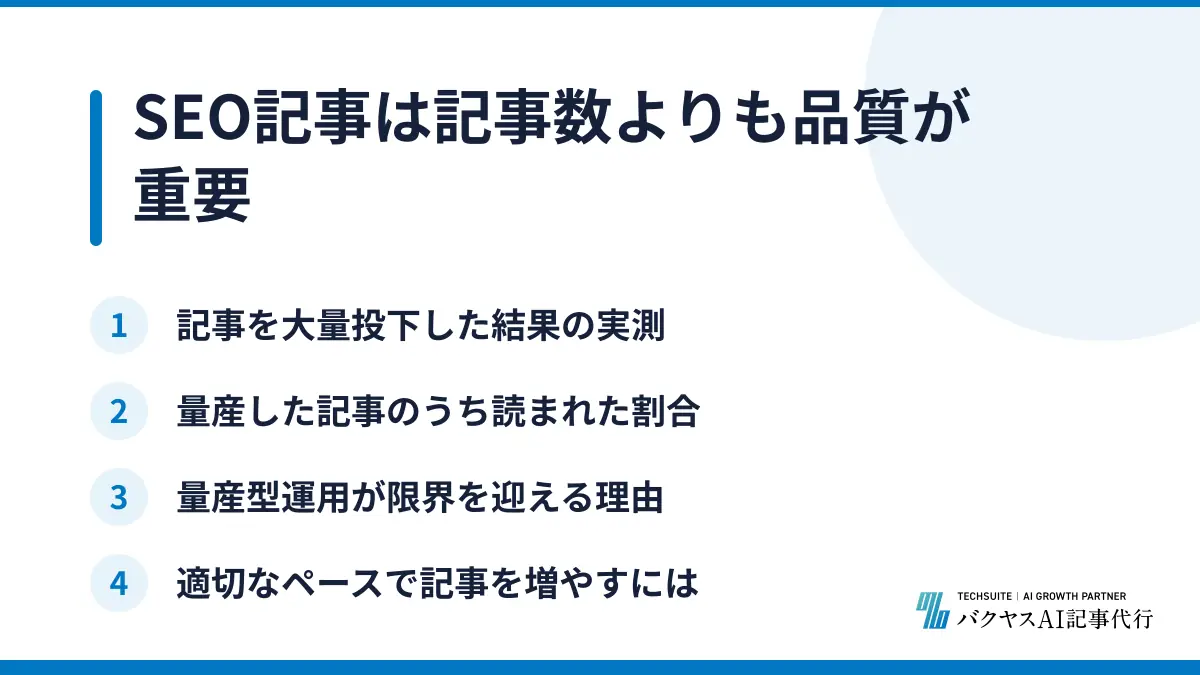 SEO記事は記事数よりも品質が重要