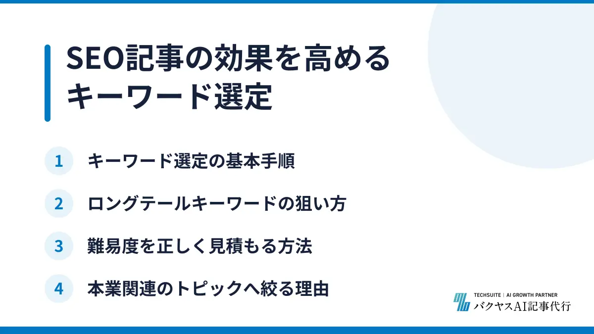 SEO記事の効果を高めるキーワード選定