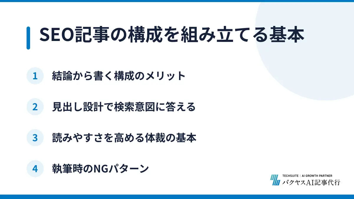 SEO記事の構成を組み立てる基本