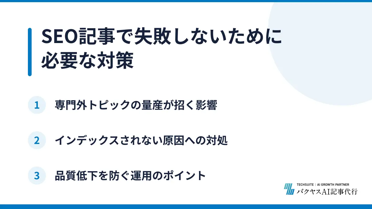 SEO記事で失敗しないために必要な対策