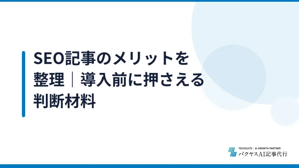 SEO記事のメリットを整理｜導入前に押さえる判断材料