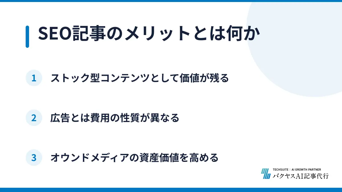 SEO記事のメリットとは何か