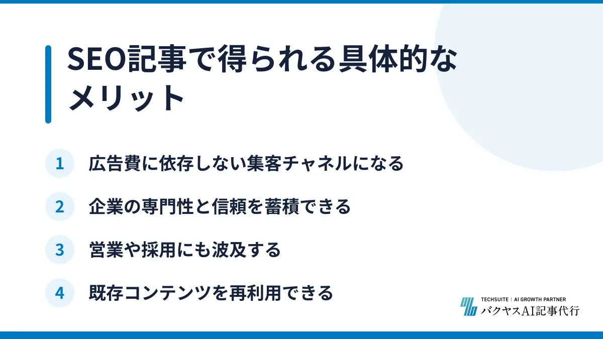 SEO記事で得られる具体的なメリット