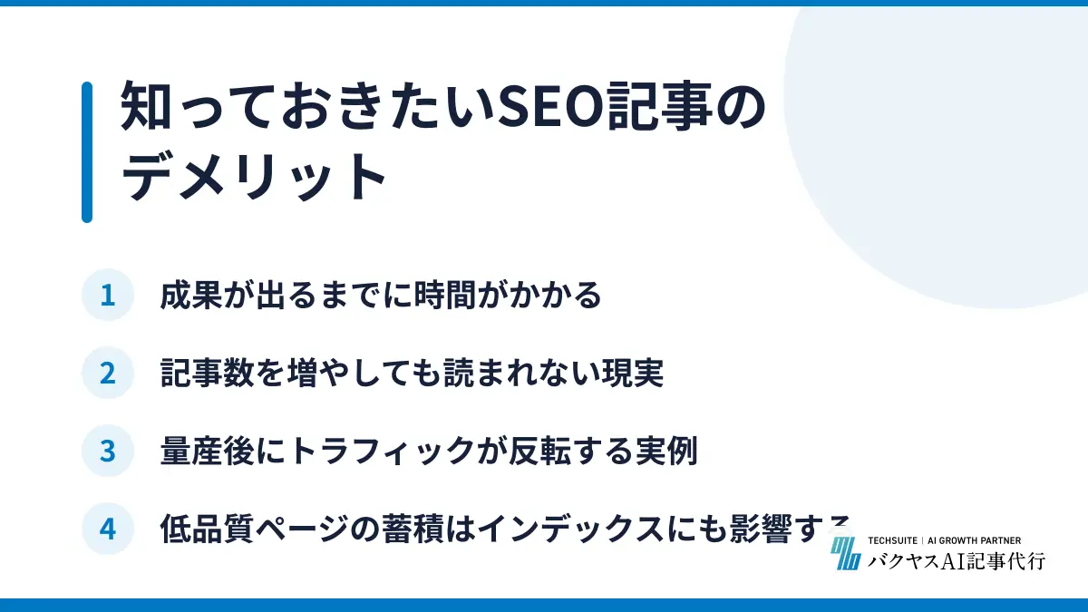 知っておきたいSEO記事のデメリット