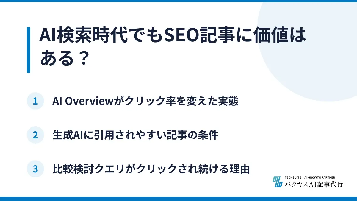 AI検索時代でもSEO記事に価値はある？