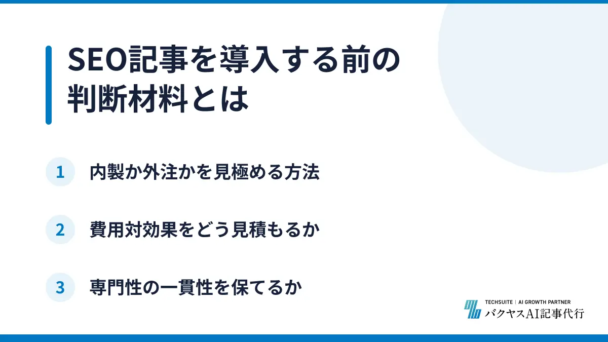 SEO記事を導入する前の判断材料とは